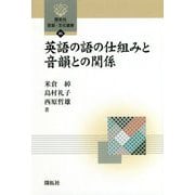 英語の語の仕組みと音韻との関係(開拓社言語・文化選書) [全集叢書]