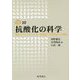 抗酸化の科学―酸化ストレスのしくみ・評価法・予防医学への展開(DOJIN ACADEMIC SERIES〈10〉) [全集叢書]
