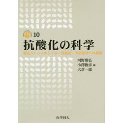 抗酸化の科学―酸化ストレスのしくみ・評価法・予防医学への展開(DOJIN ACADEMIC SERIES〈10〉) [全集叢書]