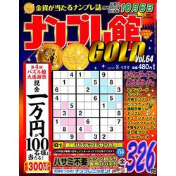 ナンプレ館GOLD (ゴールド) 2019年 08月号 [雑誌]