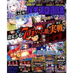 パチスロ必勝本 2019年 08月号 [雑誌]