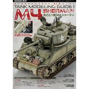 タンクモデリングガイドM4シャーマン 増刊モデルアート 2019年 07月号 [雑誌]