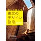 美しく暮らす東北のデザイン住宅2019 増刊リプラン東北 2019年 08月号 [雑誌]