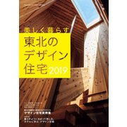 美しく暮らす東北のデザイン住宅2019 増刊リプラン東北 2019年 08月号 [雑誌]