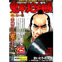 鬼平犯科帳 白い粉 2019年 08月号 [雑誌]