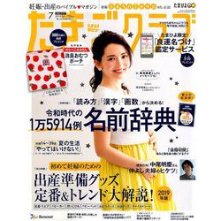 たまごクラブ 2019年 07月号 [雑誌]