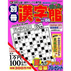 別冊漢字館 2019年 08月号 [雑誌]