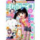 月刊 まんがライフ 2019年 08月号 [雑誌]