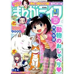 月刊 まんがライフ 2019年 08月号 [雑誌]
