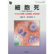 細胞死―その分子機構、生理機能、病態制御(dojin bioscience) [全集叢書]