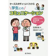 ケーススタディでよくわかる学生とのコミュニケーション―今日からできる!研究指導実践マニュアル [単行本]