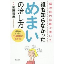 脳神経内科医が書いた誰も知らなかっためまいの治し方 [単行本]