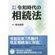 要点解説令和時代の相続法 [単行本]