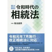 要点解説令和時代の相続法 [単行本]