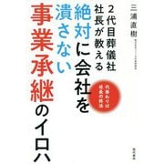 2代目葬儀社社長が教える絶対に会社を潰さない事業承継のイロハ [単行本]