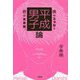 平成男子論―僕のエッジと君の自意識。 [単行本]