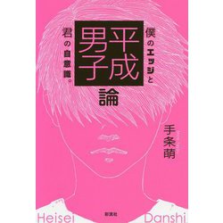 平成男子論―僕のエッジと君の自意識。 [単行本]