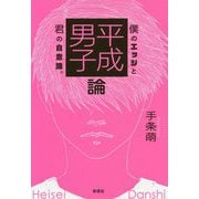 平成男子論―僕のエッジと君の自意識。 [単行本]
