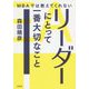 MBAでは教えてくれないリーダーにとって一番大切なこと [単行本]