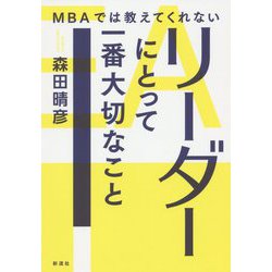 MBAでは教えてくれないリーダーにとって一番大切なこと [単行本]