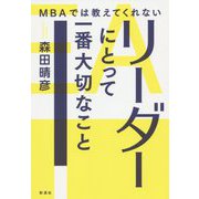 MBAでは教えてくれないリーダーにとって一番大切なこと [単行本]