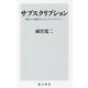 サブスクリプション―製品から顧客中心のビジネスモデルへ(角川新書) [新書]