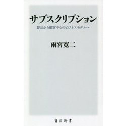 サブスクリプション―製品から顧客中心のビジネスモデルへ(角川新書) [新書]