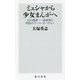 ミュシャから少女まんがへ―幻の画家・一条成美と明治のアール・ヌーヴォー(角川新書) [新書]