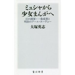 ミュシャから少女まんがへ―幻の画家・一条成美と明治のアール・ヌーヴォー(角川新書) [新書]