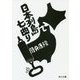日本列島七曲り 改版 (角川文庫) [文庫]