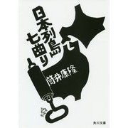 日本列島七曲り 改版 (角川文庫) [文庫]