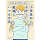 小学生の子が勉強にハマる方法―「やる気」を科学的に分析してわかった [単行本]