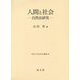 人間と社会―自然法研究(熊本大学法学会叢書) [単行本]