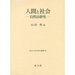 人間と社会―自然法研究(熊本大学法学会叢書) [単行本]