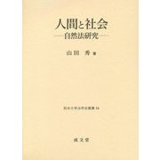 人間と社会―自然法研究(熊本大学法学会叢書) [単行本]