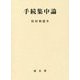 手続集中論 [単行本]