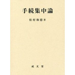 手続集中論 [単行本]