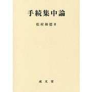 手続集中論 [単行本]