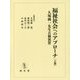 福祉社会へのアプローチ〈上巻〉―久塚純一先生古稀祝賀 [単行本]