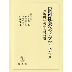 福祉社会へのアプローチ〈上巻〉―久塚純一先生古稀祝賀 [単行本]