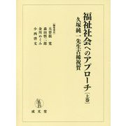 福祉社会へのアプローチ〈上巻〉―久塚純一先生古稀祝賀 [単行本]