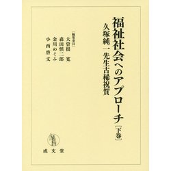 福祉社会へのアプローチ〈下巻〉―久塚純一先生古稀祝賀 [単行本]