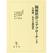 福祉社会へのアプローチ〈下巻〉―久塚純一先生古稀祝賀 [単行本]