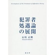 犯罪者処遇論の展開 [単行本]
