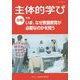 主体的学び〈6号〉特集 いま、なぜ教養教育が必要なのかを問う [単行本]