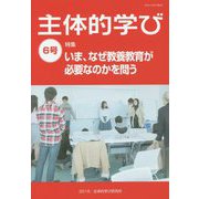 主体的学び〈6号〉特集 いま、なぜ教養教育が必要なのかを問う [単行本]