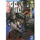 戦国小町苦労譚〈11〉黎明、安土時代の幕開け(アーススターノベル) [単行本]