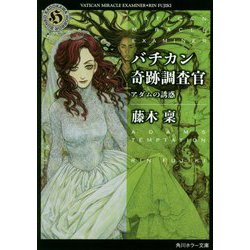 バチカン奇跡調査官―アダムの誘惑(角川ホラー文庫) [文庫]