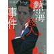 小説 熱海殺人事件 改版 (角川文庫) [文庫]