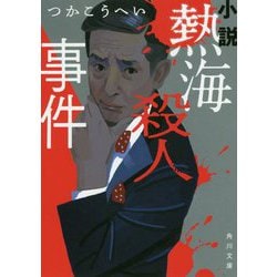 小説 熱海殺人事件 改版 (角川文庫) [文庫]